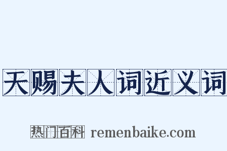 天赐夫人词近义词是什么意思的图片